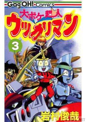 [岩村俊哉] 大ボケ超人ウッカリマン 全03巻
